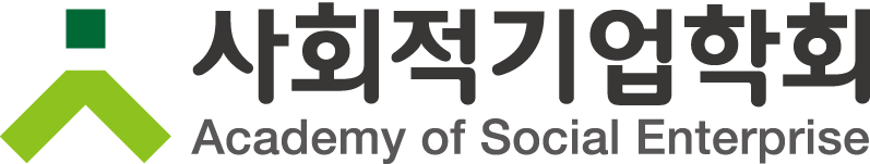사회적기업학회