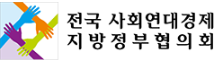 전국사회연대경제지방정부협의회