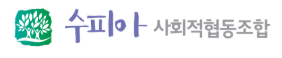 수피아사회적협동조합