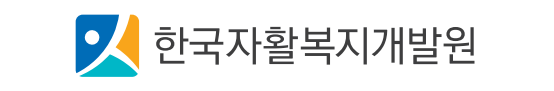 한국자활복지개발원