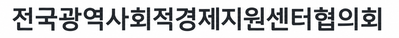 전국광역사회적경제지원센터협의회