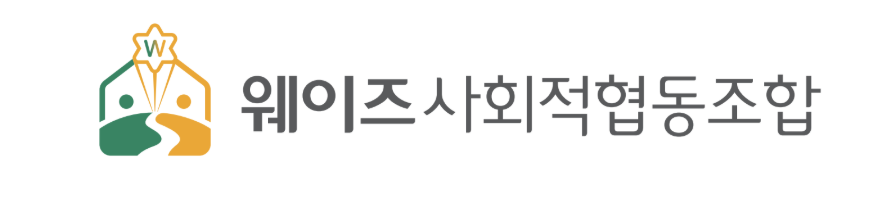 웨이즈사회적협동조합