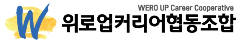 위로업커리어협동조합