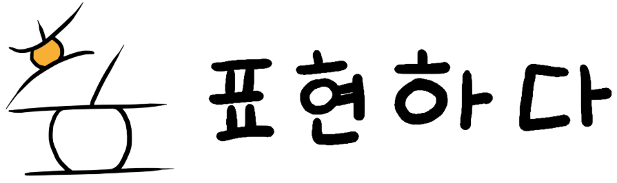 주식회사 표현하다