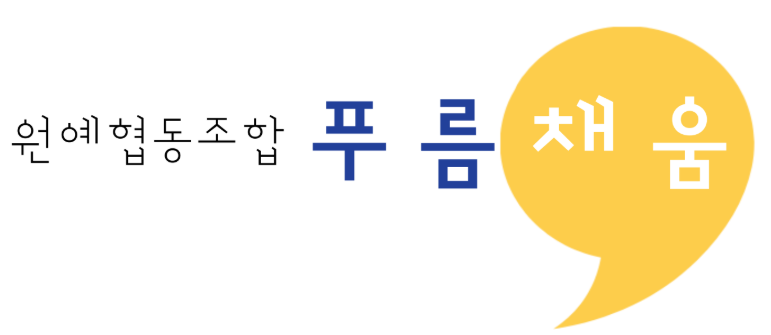 원예협동조합 푸름채움