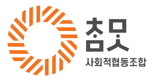 참맛사회적협동조합