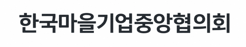 한국마을 기업중앙협의회