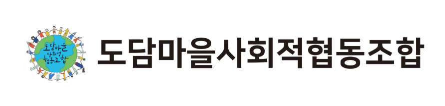 도담마을사회적협동조합