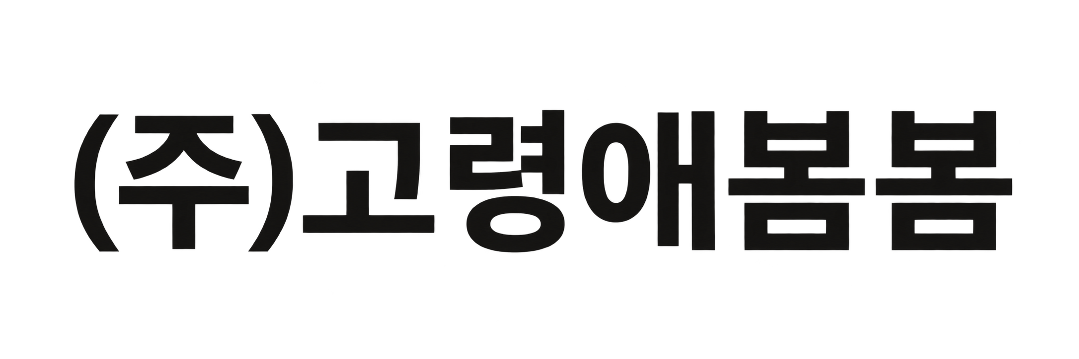 주식회사 고령애봄봄
