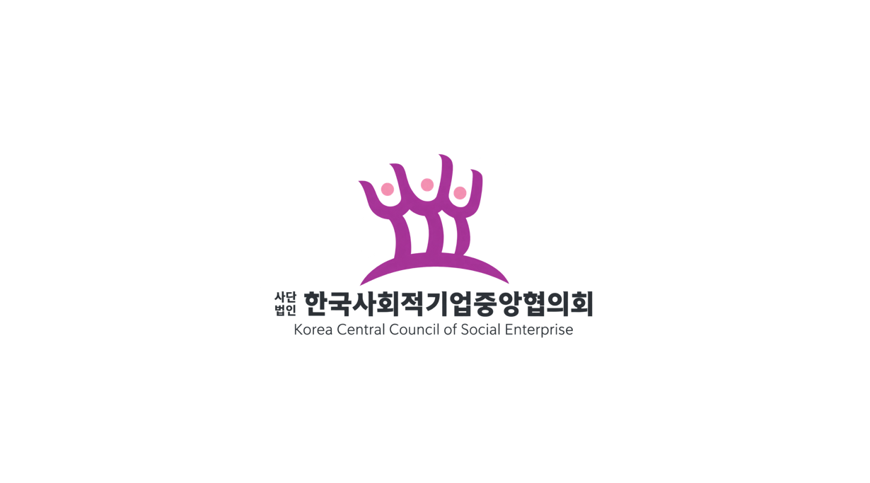 한국사회적기업중앙협의회