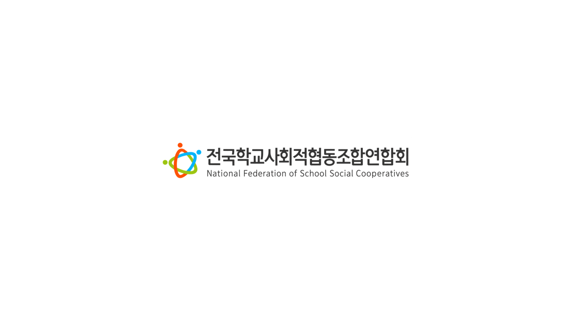 전국학교사회적협동조합연합회