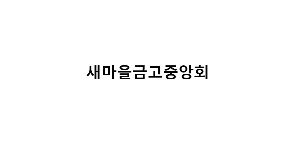 새마을금고중앙회
