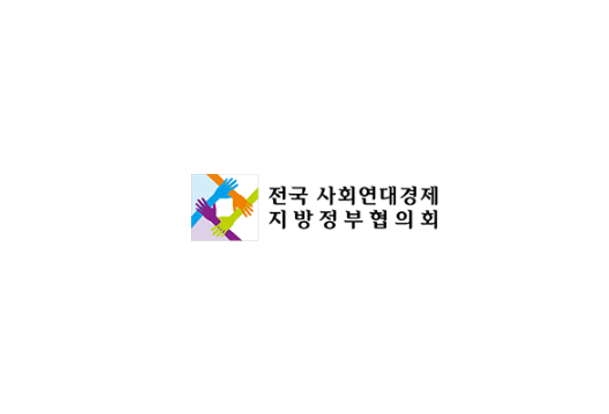 전국사회연대경제지방정부협의회