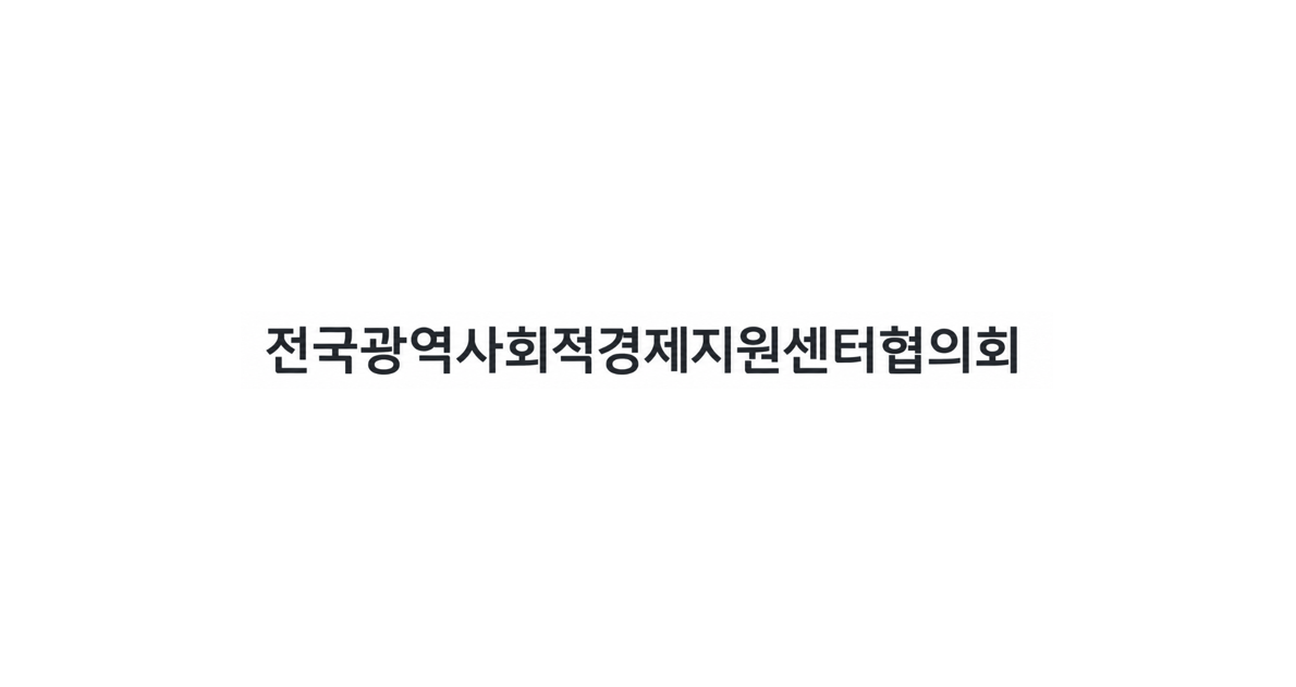 전국광역사회적경제지원센터협의회