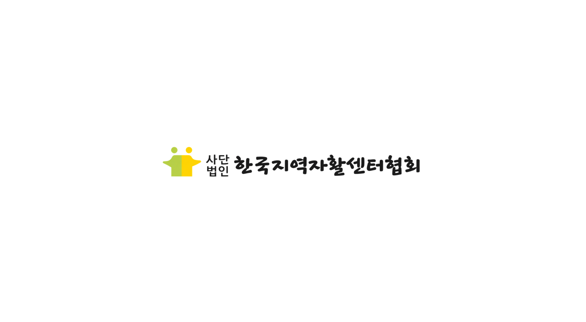 한국지역자활센터협회