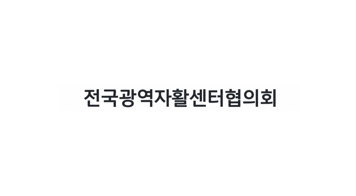 전국광역자활센터협의회