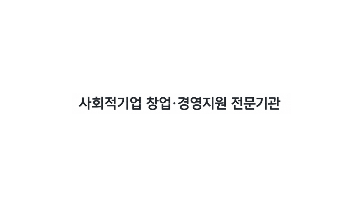 사회적기업 창업 경영지원 전문기관