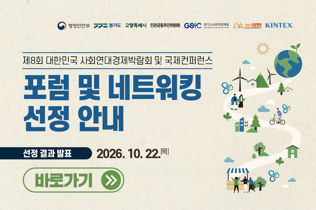 「제8회 대한민국 사회연대경제박람회 및 국제컨퍼런스」 포럼 및 네트워킹 프로그램 선정 결과 안내