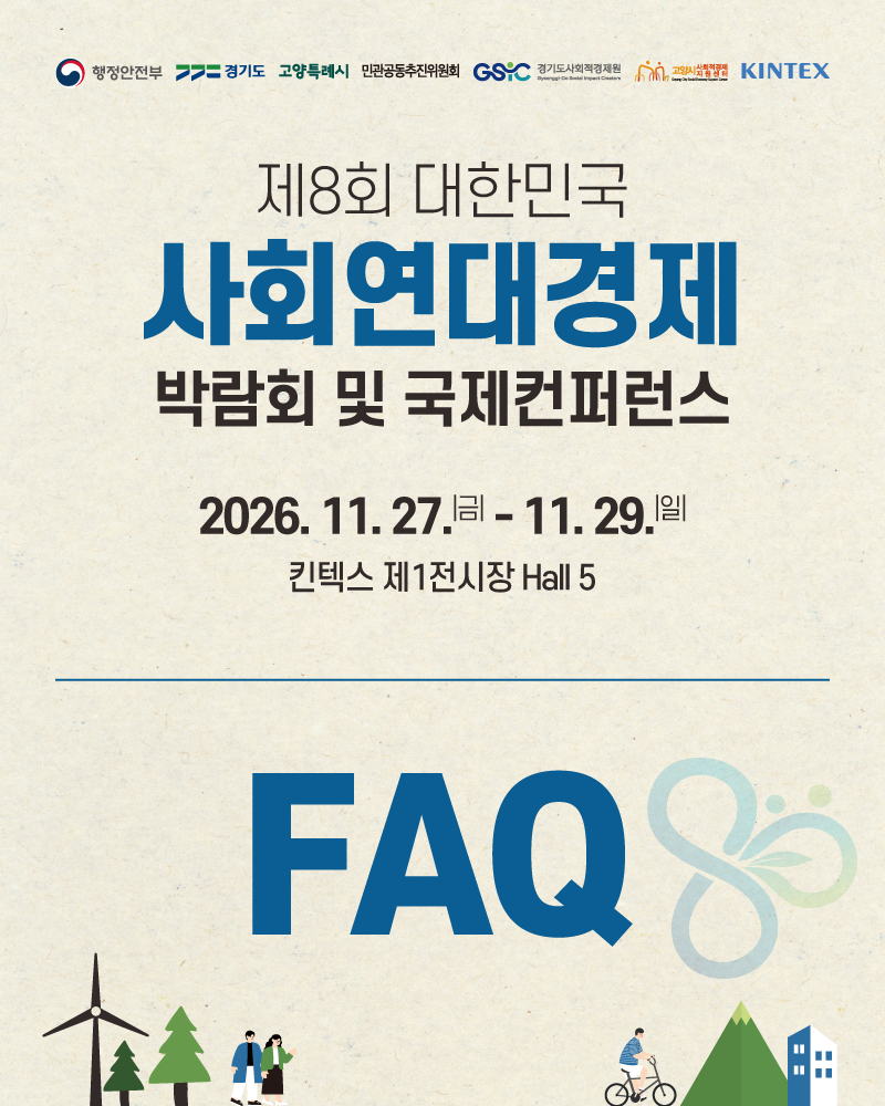 [안내] 제8회 대한민국 사회연대경제박람회 및 국제컨퍼런스 참가신청 및 관람 FAQ