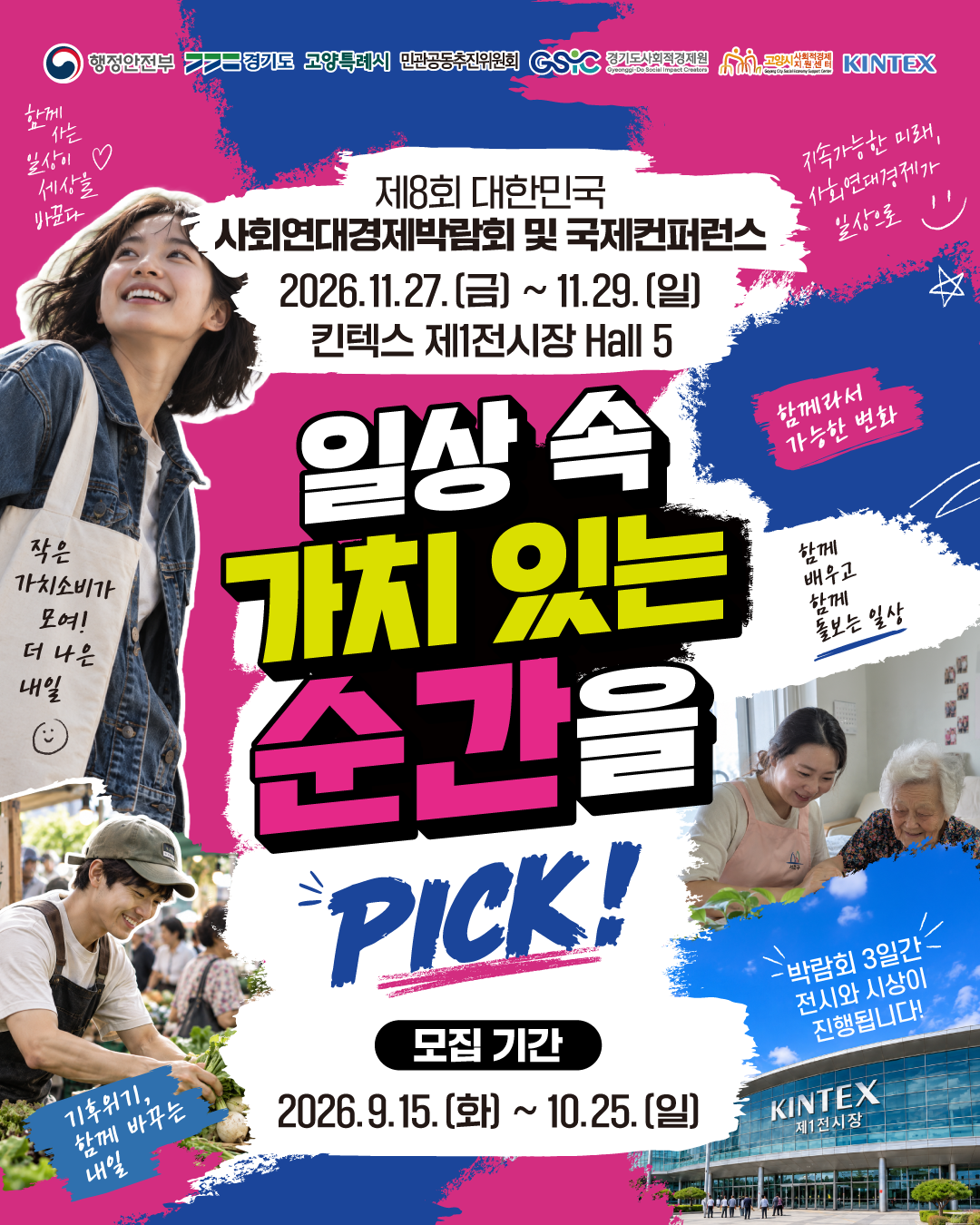 제8회 대한민국 사회연대경제박람회 <일상 속 가치있는 순간을 PICK!> 사진공모전 안내