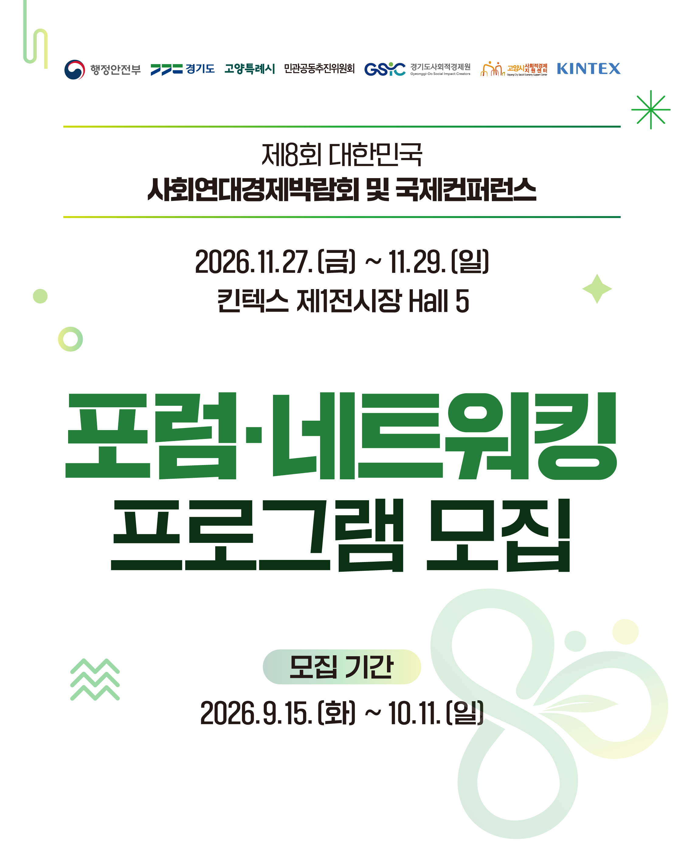 📢 제8회 대한민국 사회연대경제박람회 포럼·네트워킹 프로그램 모집 안내