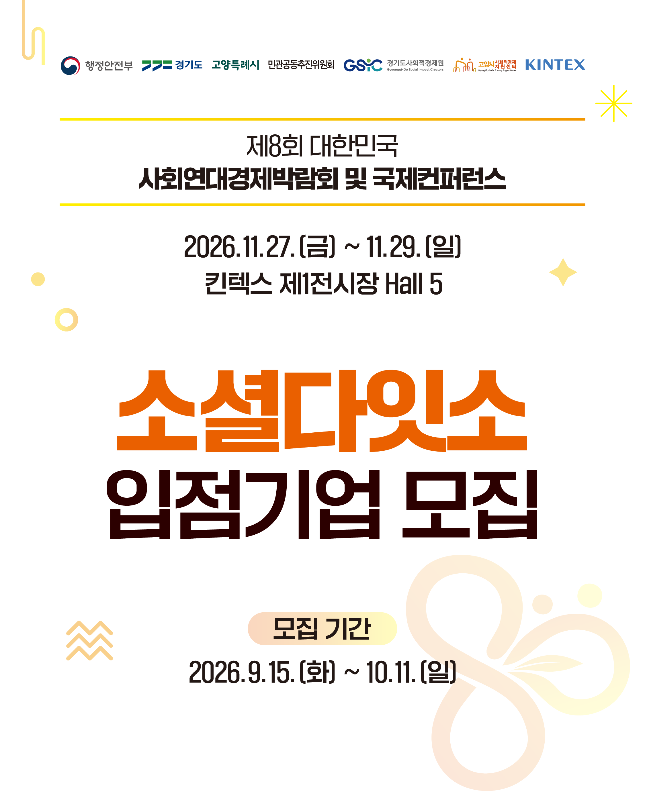 📢 제8회 대한민국 사회연대경제박람회 우수상품매장 ‘소셜다잇소’ 입점기업 모집 안내